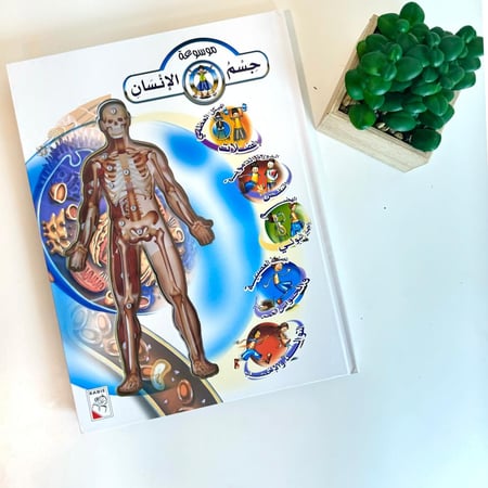 موسوعة جسم الانسان