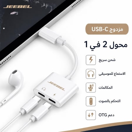محول USB-C متعدد المنافذ من JEEBEL - شحن واستماع متزامن للأجهزة الذكية