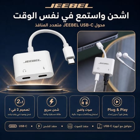 محول USB-C متعدد المنافذ من JEEBEL - شحن واستماع متزامن للأجهزة الذكية