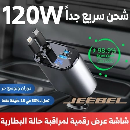 شاحن سيارة سريع الشحن بكابلين كابل لاينتنغ وكابل USB-C قابل للسحب