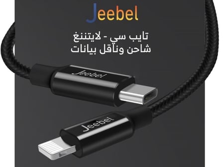 كيبل جيبل تايب سي لايتنينج لشحن ونقل بيانات الأيفون