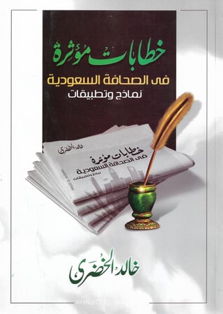 خطابات مؤثرة في الصحافة السعودية (نماذج وتطبيقات)