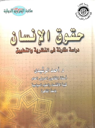حقوق الإنسان دراسة مقارنة في النظرية والتطبيق