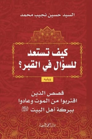 كيف تستعد للسؤال في القبر؟