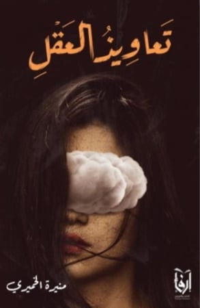 تعاويذ العقل