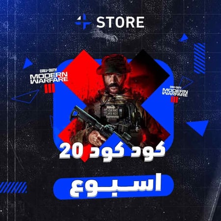 كود كود 20 - اسبوع