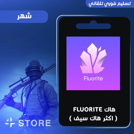 هاك Fluorite ( اكثر هاك سيف )