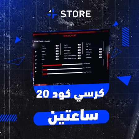هاك كود 20 مودرن 3 | ساعتين