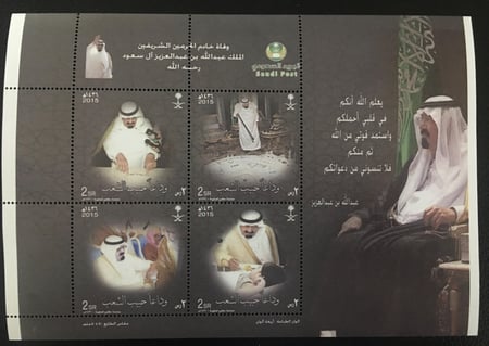 طوابع وفاة الملك عبدالله بن عبدالعزيز رحمه الله 1436هـ (صفحة كاملة)