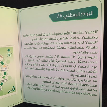 مطوية و طابع و بطاقة بريدية اليوم الوطني 1440هـ