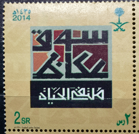 طابع سوق عكاظ ملتقى الحياة -2014م -إصدار كامل