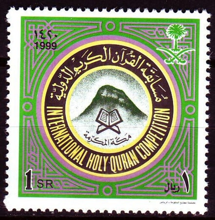 طابع مسابقة القران الكريم الدولية (مكة المكرمة)- 1999م- إصدار كامل