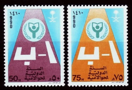 طابع السنة الدولية لمحو الأمية-1990م -إصدار كامل