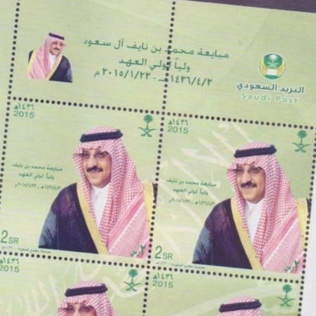 طابع مبايعة الأمير محمد بن نايف ولياً لولي العهد - 2015م (صفحة كاملة)