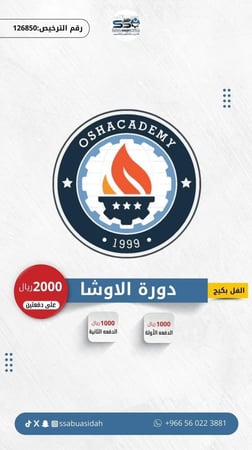 دورة الاوشا  (الفل بكيج) برنامج التأسيس والتطوير في مجال السلامة والصحة المهنية، اقساط دفعتين
