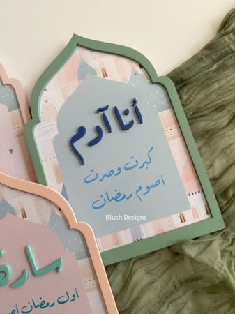 قطعة أول صيام / بتصميم مسجد ملون