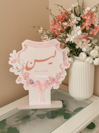 ستاند طاولة مزخرف للاسم   /مع تصميم خاص