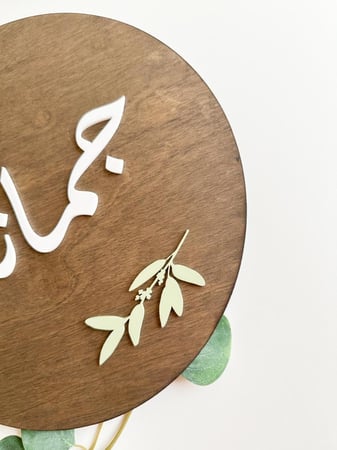 لوحة خشبية مقاس 30 سم /3D مع اغصان خضراء  اكريلك و كتابة من الاكريلك البارز