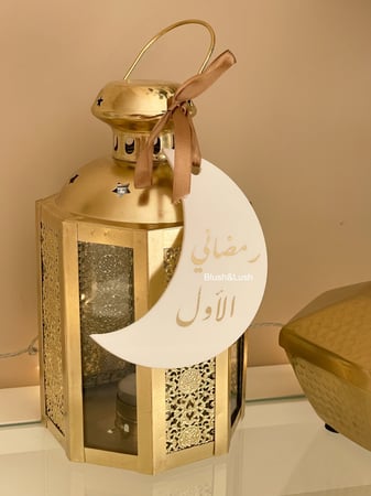 تعليقة هلال رمضان/ رمضاني الأول