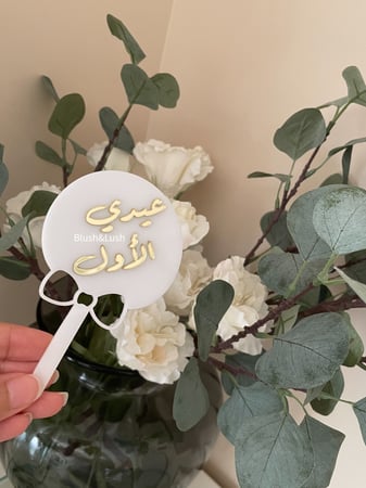 حلاوة عيدي الأول