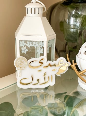 رمضاني/ عيدي الأول