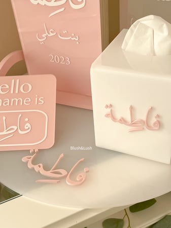 بكج استقبال فاطمة