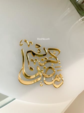 صينية استقبال رمضان المدورة