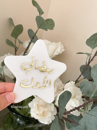 نجمة رمضاني الأول