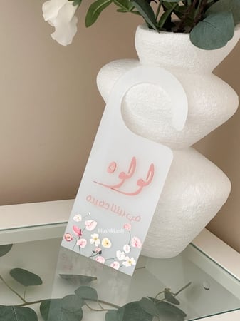 مسكة اكريلك للباب/ مع تصميم ملون واكريلك بارز