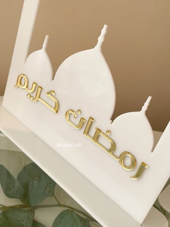 ستاند المسجد/رمضان كريم