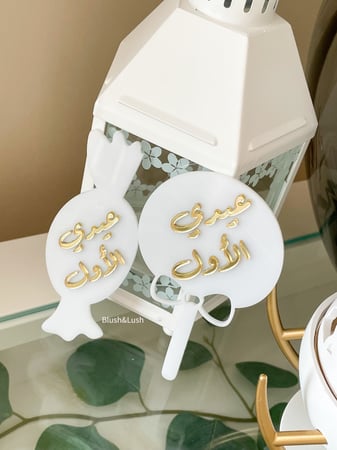 حلاوة عيدي الأول