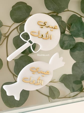 حلاوة عيدي الأول