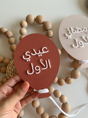 قطعة رمضاني وعيدي الأول / مع تصميم البالون