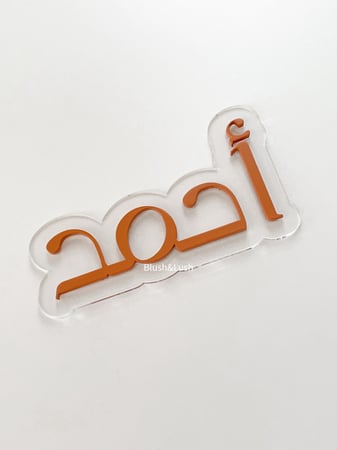 قطعة اسم ملونة 3D / خلفية شفافة