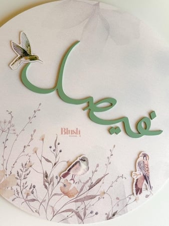 لوحة اكريلك ٣ دي /بتصميم همس الطبيعة /مع ثيم بارز ملون و اسم بارز