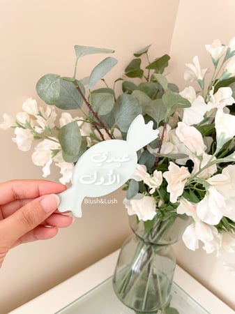 حلاوة عيدي الأول / الملونة 3D