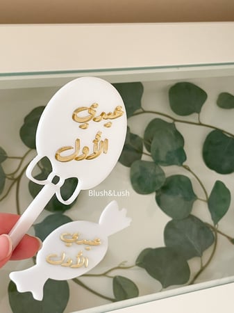 حلاوة عيدي الأول