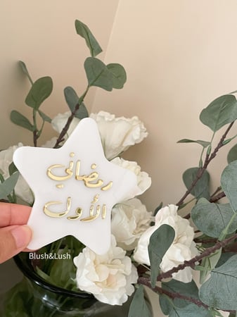 نجمة رمضاني الأول