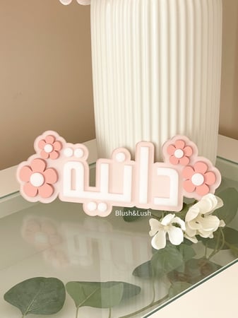 قطعة اسم ملونة 3Dمع شكل