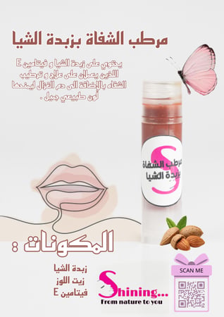 مرطب الشفاه بزبدة الشيا 5 مل