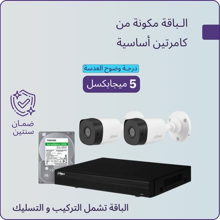 2 كاميرات مراقبة - 5 ميجابكسل + جهاز التسجيل و الذاكرة 1 تيرابايت - شاملة الكيابل و أعمال التمديد و التركيب
