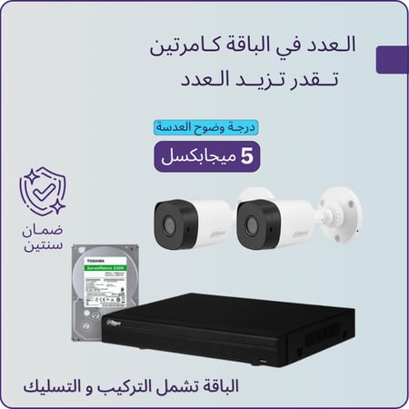 2 كاميرات مراقبة - 5 ميجابكسل + جهاز التسجيل و الذاكرة 1 تيرابايت - شاملة الكيابل و أعمال التمديد و التركيب