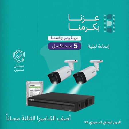 2 كاميرات مراقبة - 5 ميجابكسل بلس تصوير ليلي ملون + جهاز التسجيل و الذاكرة 1 تيرابايت - شاملة الكيابل و أعمال التمديد و التركيب