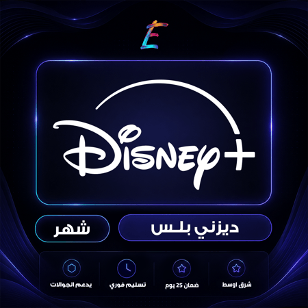 اشتراك ديزني بلس ( فوري )