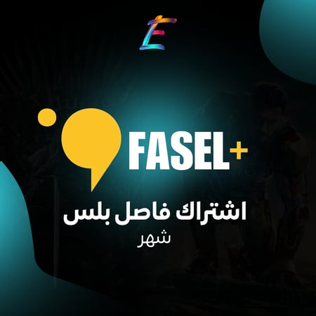 اشتراك فاصل بلس شهر خاص( كود عضوية )