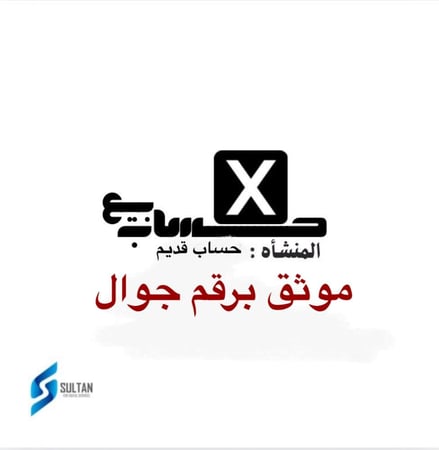 حساب تويتر موثق بآيميل ورقم معًا