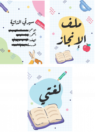 خدمات التصميم (تصميم ملف الإنجاز المدرسي، الانشطة المدرسية)