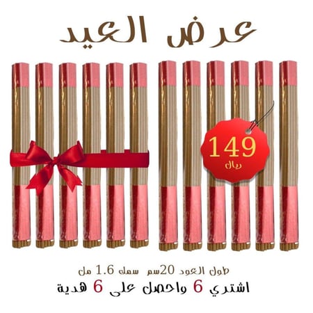 عرض العيد اشتري 4 ربطات عود مروكي واحصل على 4 هدية  طول العود 10 سم