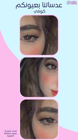 عدسات كوفي زينة