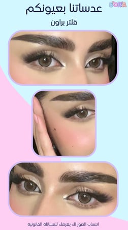 عدسات قلتر براون زينة